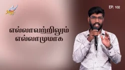 Aaradhipom Naam Aaradhipom / ஆராதிப்போம் நாம் ஆராதிப்போம் 🙌 | Angel Seraphs ✨| Episode 102