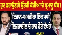 Prime Focus (2,927) | ਹੁਣ ਡਰਾਉਣਗੇ North Korea ਦੇ nuclear bomb !, Iran-US ਇੱਕ ਪਾਸੇ