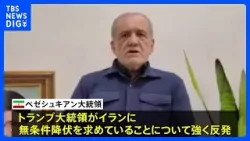 イラン・ペゼシュキアン大統領「無条件降伏はあり得ない」　トランプ大統領「イランは非常に激しい攻撃を受けるだろう」｜TBS NEWS DIG