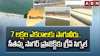 7 లక్షల ఎకరాలకు సాగునీరు..సీతమ్మ సాగర్ ప్రాజెక్ట్‌ కు గ్రీన్ సిగ్నల్ | Sitamma Sagar Project | ABN