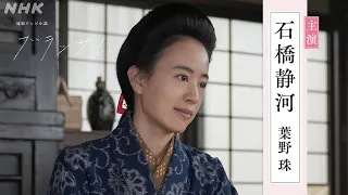 【ブラッサム】2分予告 9月28日放送開始 激動の時代を駆け抜けた作家・宇野千代さんをモデルとした葉野珠の物語 | 石橋静河主演 | 朝ドラ | NHK
