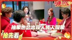 【抢先看?】无限大家庭新春短剧杀青！刘涛即兴改词 颜安竟是隐藏“大厨” #加康加年味4