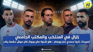 العابدي المستوري والسخيري يفتحون النار..تصريحات صادمة لحمدي معز ووسام: هاو شنوة صاير ومن وراء الفشل