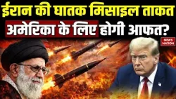 Iran US Conflict: ईरान की घातक मिसाइल ताकत। Nuclear Deal | Oman | Khamenei | Tomahawk Missiles | WW3