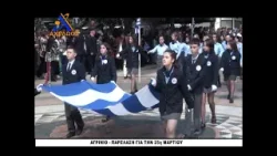 Αγρίνιο - Η μαθητική παρέλαση για την 25η Μαρτίου (2024)