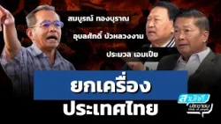 Overhauling Thailand | 10/07/2026 | Ubonsak Bualuangngam, Pramuan Aumpia | People's Unity