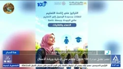 مصر تطلق مبادرة 100 مليون متعلم فى العلوم الإدارية وريادة الأعمال| هذا الصباح