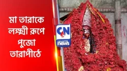 মা তারাকে লক্ষ্মী রূপে পুজো তারাপীঠে TARAPITH