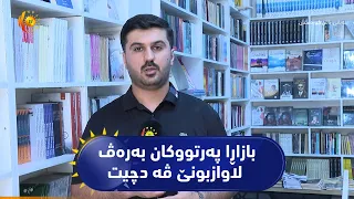 ل دهۆکێ بازاڕا پەرتووکان بەرەڤ لاوازبونێ ڤە دچیت