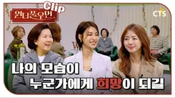 [Clip] 나의 모습이 누군가에게 희망이 되길 | 이미나 대표 | 원더풀우먼 | You're so Wonderful