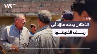 جيش الاحتلال الإسرائيلي يدهم منزلا في قرية طرنجة بريف القنيطرة
