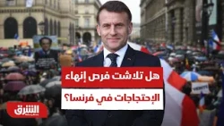 هل تلاشت فرص إنهاء الاحتجاجات قريبًا في فرنسا؟ - أخبار الشرق