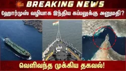 ஹோர்முஸ் வழியாக இந்திய கப்பலுக்கு அனுமதி? | Strait of Hormuz | Iran israel War | Sun News
