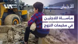 خيام غارقة وآمال جرفتها السيول.. مأساة النازحين تتجدد في الشمال السوري