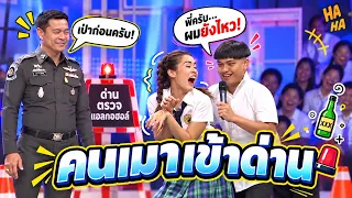 Teng and Nong simulate being drunk at a police checkpoint