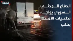 الدفاع المدني السوري يواجه تداعيات الأمطار بحلب