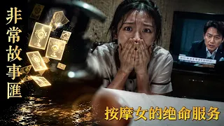 【非常故事汇】按摩女的绝命服务 |  熟客假意预约上门按摩，却暗藏歹心步步算计，按摩女被卷入死亡游戏