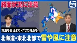 [Latest Weather] Caution Advised for Snow and Wind in Hokkaido and Northern Tohoku Tomorrow Due t...