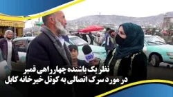 Charahi Qambar resident's views about the new road to Khair Khana