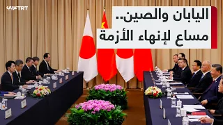 العالم اليوم | اليابان والصين.. هل تنجح الدبلوماسية في حل أسوأ أزمة منذ عقود؟
