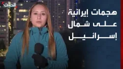 صحافية: الهجمات الإيرانية الصاروخية الأخيرة تركزت على شمال إسرائيل