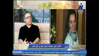 مناقشة كتاب "حين تحولت إيمان خيري إلى طائر" مع الكاتب حاتم حافظ