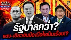 เดือดปุดๆ! แดง-เขียว ฟาดฟันสมบทบาทก่อนหันซบ น้ำเงิน แลกตั๋วเข้า ครม.!| คนดังนั่งเคลียร์ | 15 ต.ค. 69