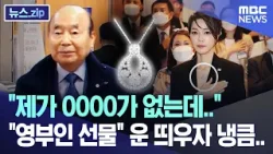 "제가 OOOO가 없는데.." "영부인 선물" 운 띄우자 냉큼.. [뉴스.zip/MBC뉴스]