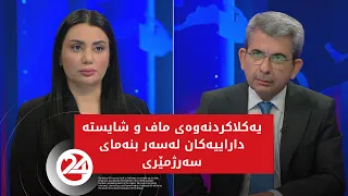 باسی رۆژ | یەکلاکردنەوەی ماف و شایستە داراییەکان لەسەر بنەمای سەرژمێری