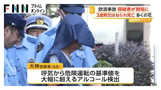 飲酒事故で3歳男児死亡 現場に供えられた多くの花やおやつ 68歳の運転手の男が立ち会い実況見分 福岡市（2026年10月01日）