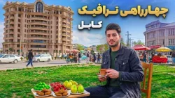 شهر ما - گزارش سمیع‌الله ظفر از حال‌وهوای بارانی چهارراهی ترافیک