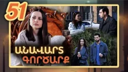 Անավարտ գործարք, Սերիա 51 / Anavart Gorcarq