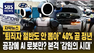 "퇴직자 절반도 안 뽑아" 40% 곧 정년..공장에 AI 로봇만? 본격 '감원의 시대' (자막뉴스) / SBS