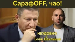 СарафOFF, чао! - НЕУДОБНО С БОБИ ВАКЛИНОВ С ГОСТИ МЕТОДИ АНДРЕЕВ И ИВАЙЛО ИВАНОВ СарафOFF, чао! - НЕУДОБНО С БОБИ ВАКЛИНОВ С ГОСТИ МЕТОДИ АНДРЕЕВ И ИВАЙЛО ИВАНОВ