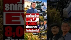 Is the 8 Billion Baht EV Rice Harvester Actually Worth It? #RiceHarvester #SuriyaJungrungreangkit...