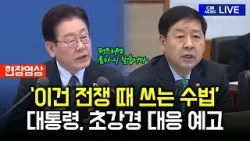 "이건 전쟁 때 쓰는 수법이죠. 반란이나 다름없는 거 아니에요?" 대통령, 초강경 대응 예고 (자막)