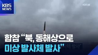 JCS: "North Korea fires unidentified projectile toward East Sea" / KBS 10/03/2026