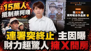 抵制蔡阿嘎連署"突宣告終止"4天突破15萬人 發起人親曝主因 3年爆3爭議!護衛軍又有對話流出 綠媒揭"蔡阿嘎旗下贈品遭爆中國製" 名下房產數目驚人@中天電視CtiTv