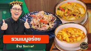 Must-try dishes at Sasirada restaurant #Panya5Dao #workpoint23
