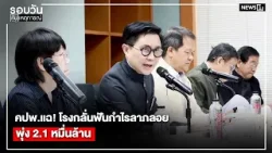 คปพ.แฉ! โรงกลั่นฟันกำไรลาภลอยพุ่ง 2.1 หมื่นล้าน : รอบวันทันเหตุการณ์ 17.00 น./ วันที่ 19 มี.ค. 69 คปพ.แฉ! โรงกลั่นฟันกำไรลาภลอยพุ่ง 2.1 หมื่นล้าน : รอบวันทันเหตุการณ์ 17.00 น./ วันที่ 19 มี.ค. 69