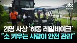 Rail Bike Accident Leaves 21 Dead or Injured, Safety Manager Was a 'Cattle Farmer' / JTBC Newsroom