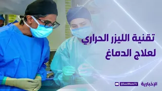 King Faisal Specialist Hospital in Riyadh Implements Laser Interstitial Thermal Therapy for Brain...