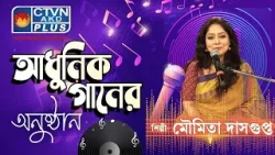 আধুনিক গানের অনুষ্ঠান | শিল্পী: মৌমিতা দাসগুপ্ত | MUSIC