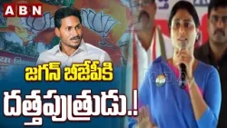 జగన్ బీజేపీకి దత్తపుత్రుడు.! | Ys Sharmila SHOCKING Comments on Jagan | ABN Telugu