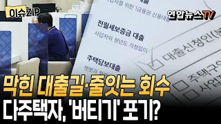 막힌 대출길·줄잇는 회수…다주택자, '버티기'에서 '정리'로 돌아서나 [이슈ZIP] / 연합뉴스TV(YonhapnewsTV)