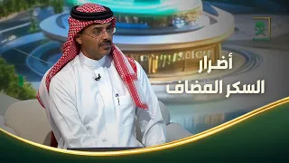 كيف يؤثر السكر المضاف على صحتك؟