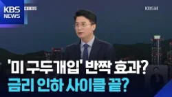 환율 불안에 미 구두 개입까지…한은, 금리 인하 종료하나? / KBS  2026.01.15.