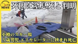 男の子の死因は窒息死と判明　小樽市内のスキー場で５歳の男の子がエスカレーターに挟まれ死亡した事故
