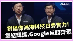 Foxconn Tech Day Flexes Its Muscles! Nvidia, Google Giants Gather; Young Liu Reveals 2,492 Patent...