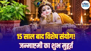 Krishna Janmashtami 2026: 15 साल बाद बना अद्भुत संयोग! जानिए जन्माष्टमी का शुभ मुहूर्त | N18V